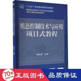 组态控制技术与应用项目式教程