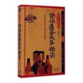 国学今读系列——资治通鉴故事精读