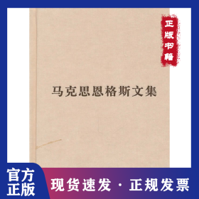 孔夫子旧书网--马克思恩格斯文集(第二卷)普及本