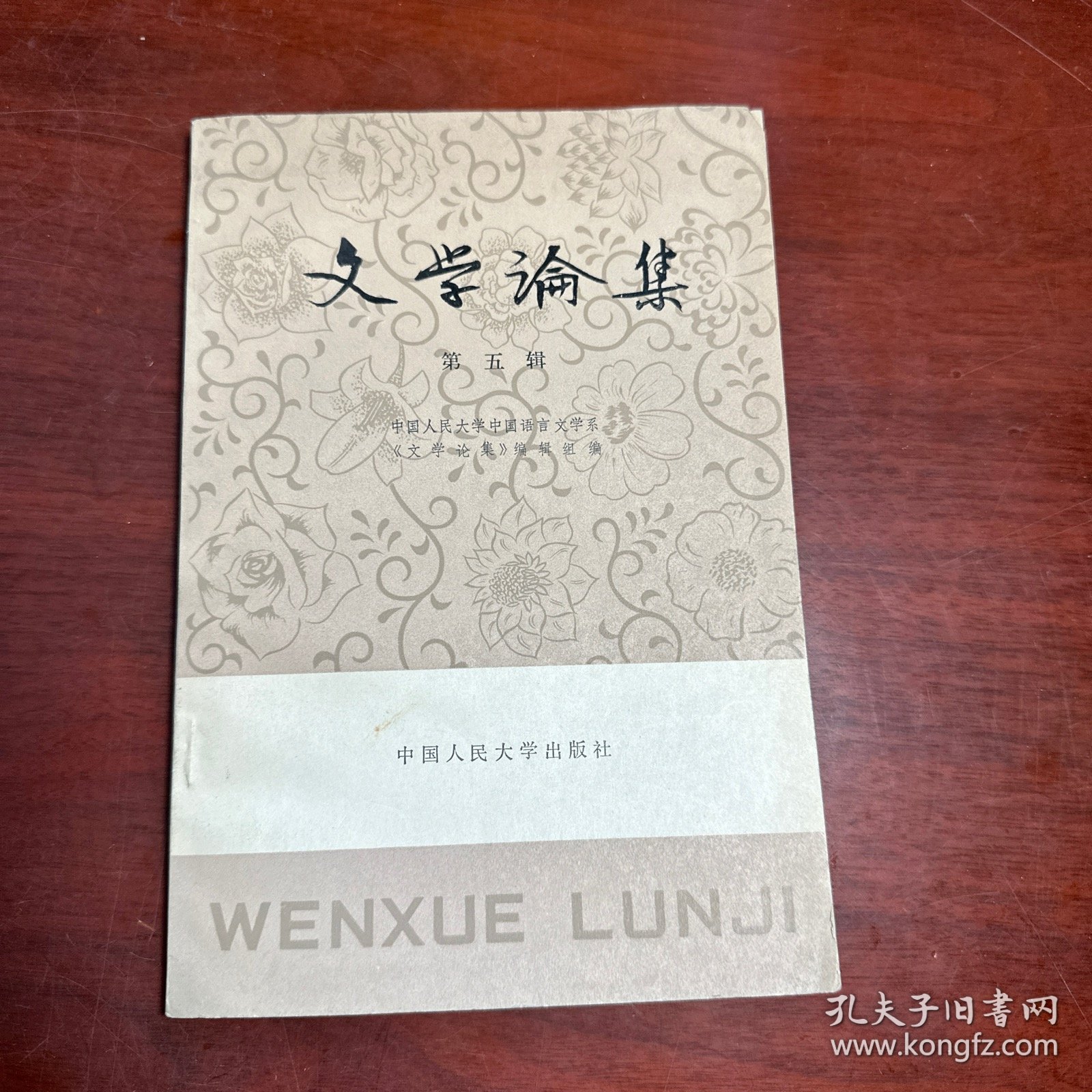 文学论集 第五辑