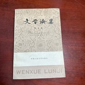 文学论集 第五辑