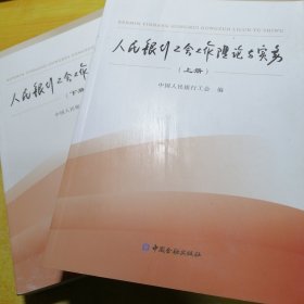 人民银行工会工作理论与实务