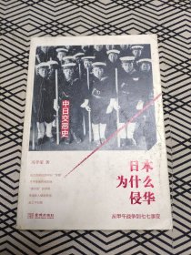 日本为什么侵华：从甲午战争到七七事变