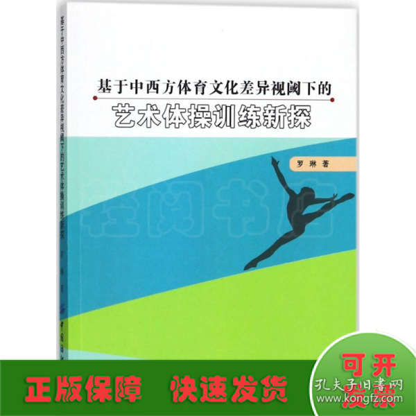 基于中西方体育文化差异视阈下的艺术体操训练新探