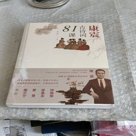 康震古诗词81课