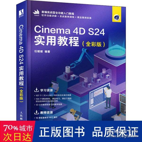 Cinema 4D S24实用教程（全彩版）