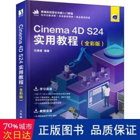 Cinema 4D S24实用教程（全彩版）