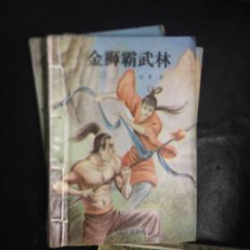 【收藏类  早期老版本武侠精品 包快递 】绝版老武侠：金狮霸武林（全4册）1990年12月1版1印 私藏品佳  无字无印无勾画）（收藏价值极高） 包快递 当天发 孤本