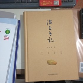 治玉手记 库存 实物图 9品以上 签名本