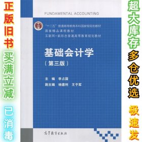 基础会计学（第3版）/互联网+新形态普通高等教育规划教材