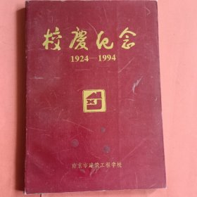 南京市建筑工程学校校庆纪念【1924-1994】