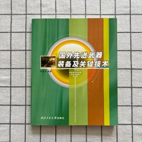 国外先进武器装备及关键技术