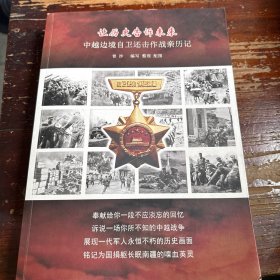 让历史告诉未来中越边境自卫还击作战历记