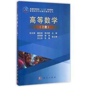 高等数学(上)/普通高等学校数学教学丛书