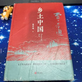 匠心阅读-乡土中国