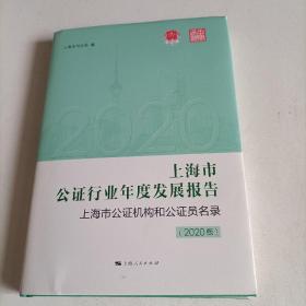 上海市公证行业年度发展报告  上海市公证机构和公证员名录（2020版）有cd