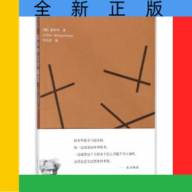 叔本华美学随笔/叔本华系列