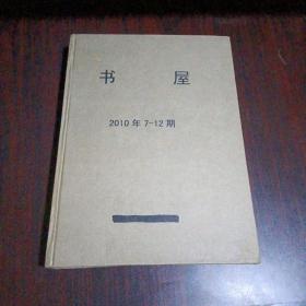 书屋 2010年第7--12期