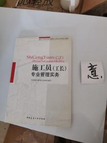 建设行业专业技术管理人员职业资格培训教材：施工员（工长）专业管理实务