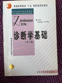 诊断学基础——医学高等专科学校教材