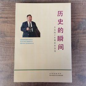 历史的瞬间，姜伟四十年摄影作品选（历史黑白图片照片，毛泽东周恩来朱德彭德怀陈毅贺龙张闻天郭沫若何香凝茅盾前钱学梅兰芳国庆十周年的天安门之夜等等）