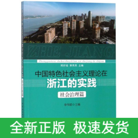 中國特色社會主義理論在浙江的實踐(社會治理篇)