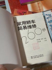 家用轿车简易维修260例