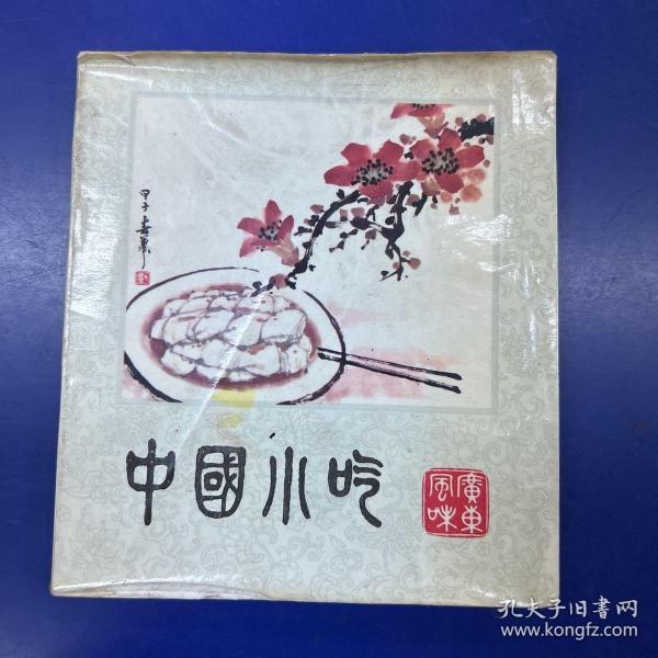 中国小吃（广东风味）