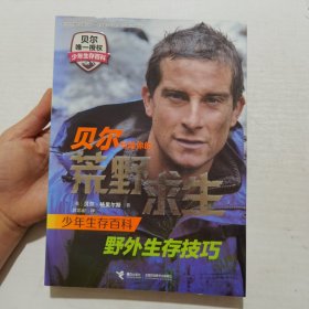 贝尔写给你的荒野求生少年生存百科 野外生存技巧