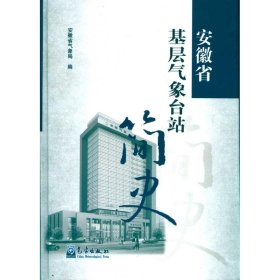 安徽省基层气象台站简史