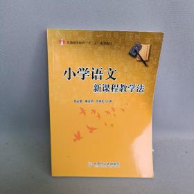 小学语文新课程教学法