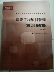 建设工程项目管理复习题集——全国一级建造师执业资格考试辅导