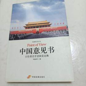 中国意见书：百位著名学者国是论衡