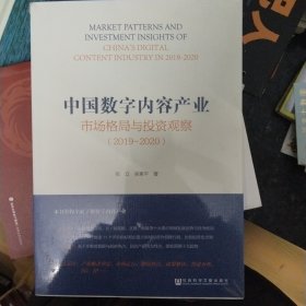 中国数字内容产业市场格局与投资观察（2019~2020）