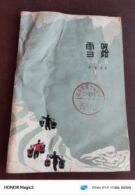 雪路(1965年)