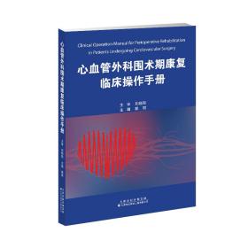 心血管外科围术期康复临床作手册 外科 郭琪 新华正版
