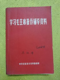 学习毛主席著作辅导资料