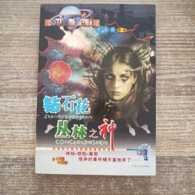 卫斯理作品集第一辑 ：钻石花丛林之神