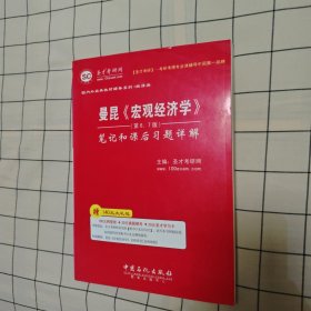 曼昆《宏观经济学》（第6、7版）笔记和课后习题详解