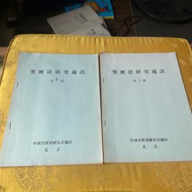 突厥语研究通讯 6-7两册合售