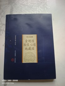 金剛經(jīng) 壇經(jīng) 心經(jīng) 地藏經(jīng)
