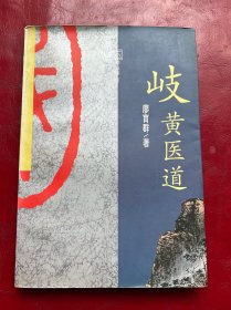 岐黄医道