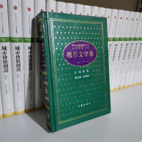 中华人民共和国五十年文学名作文库:1949～1999.报告文学卷 上册