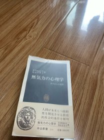 日文 中公文库 心理学
