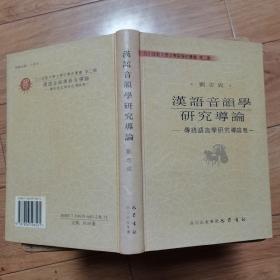 汉语音韵学研究导论：传统语言学研究导论卷一