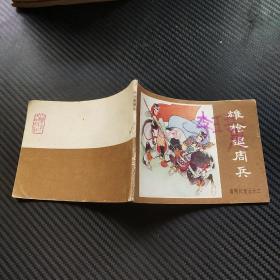 连环画：雄枪退周兵