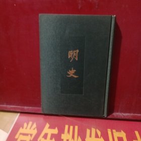 明史第四册