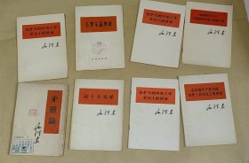 毛泽东论财政 等完整8册合让：（毛泽东著，战士出版社，人民出版社出版，1960年2月，32开本，封皮93品内页96-99品）