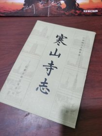 好品 寒山寺志 江苏古籍出版社。江苏地方文献丛书，1986年一版一印，仅印3.25千册，繁体竖排本 非修订本