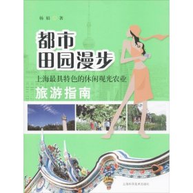正版 都市田园漫步 杨娟 上海科学技术出版社